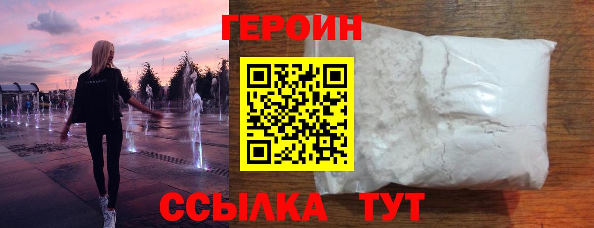 Героин Heroin  Вход с VPN  ГЕРОИН  Белая Калитва 